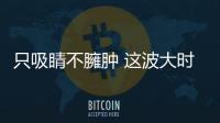 只吸睛不臃肿 这波大时髦追起来