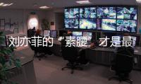 刘亦菲的“素腰”才是最新趋势